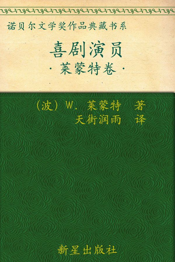 诺贝尔文学奖作品典藏书系：喜剧演员