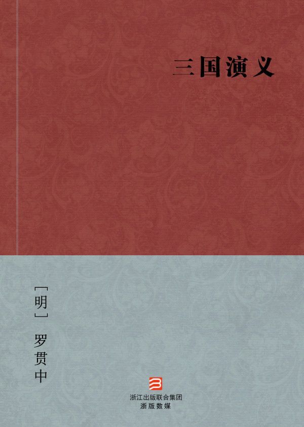 三国演义（简体完美补字版） -- BookDNA中国古典丛书