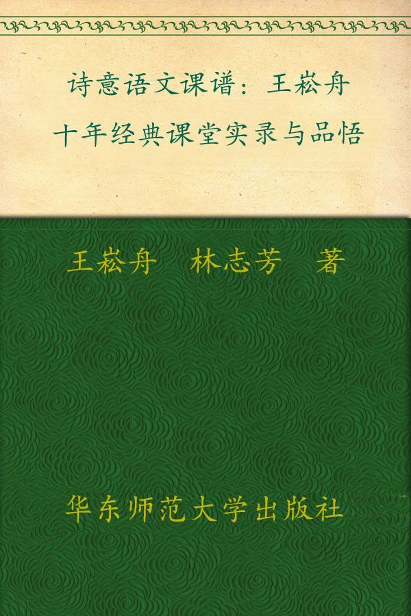 诗意语文课谱:王崧舟十年经典课堂实录与品悟 (大夏书系·名师课堂)