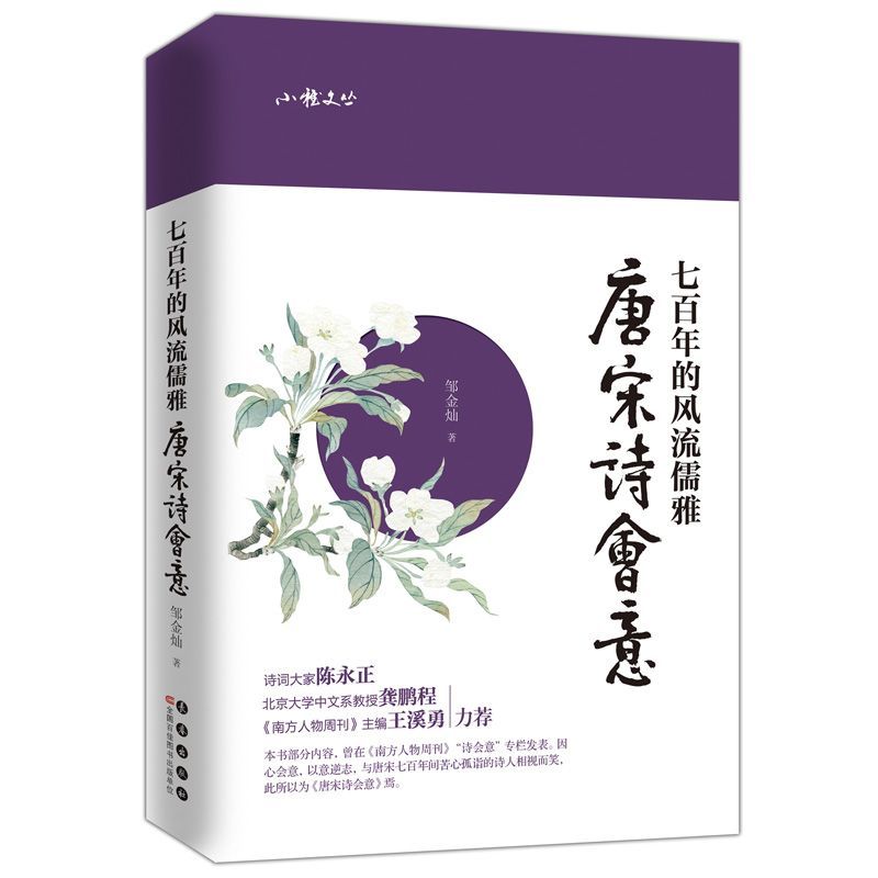 七百年的风流儒雅——唐宋诗会意