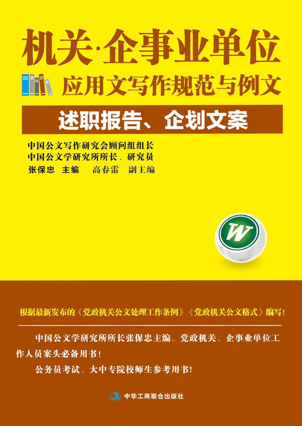 机关·企事业单位应用文写作规范与例文：述职报告、企划文案