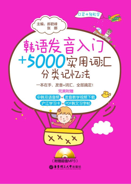 韩语发音入门＋5000实用词汇分类记忆法（附赠超值MP3）