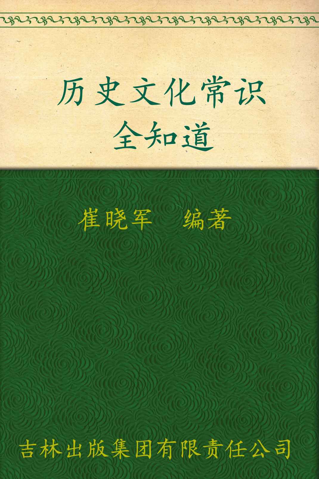 历史文化常识全知道