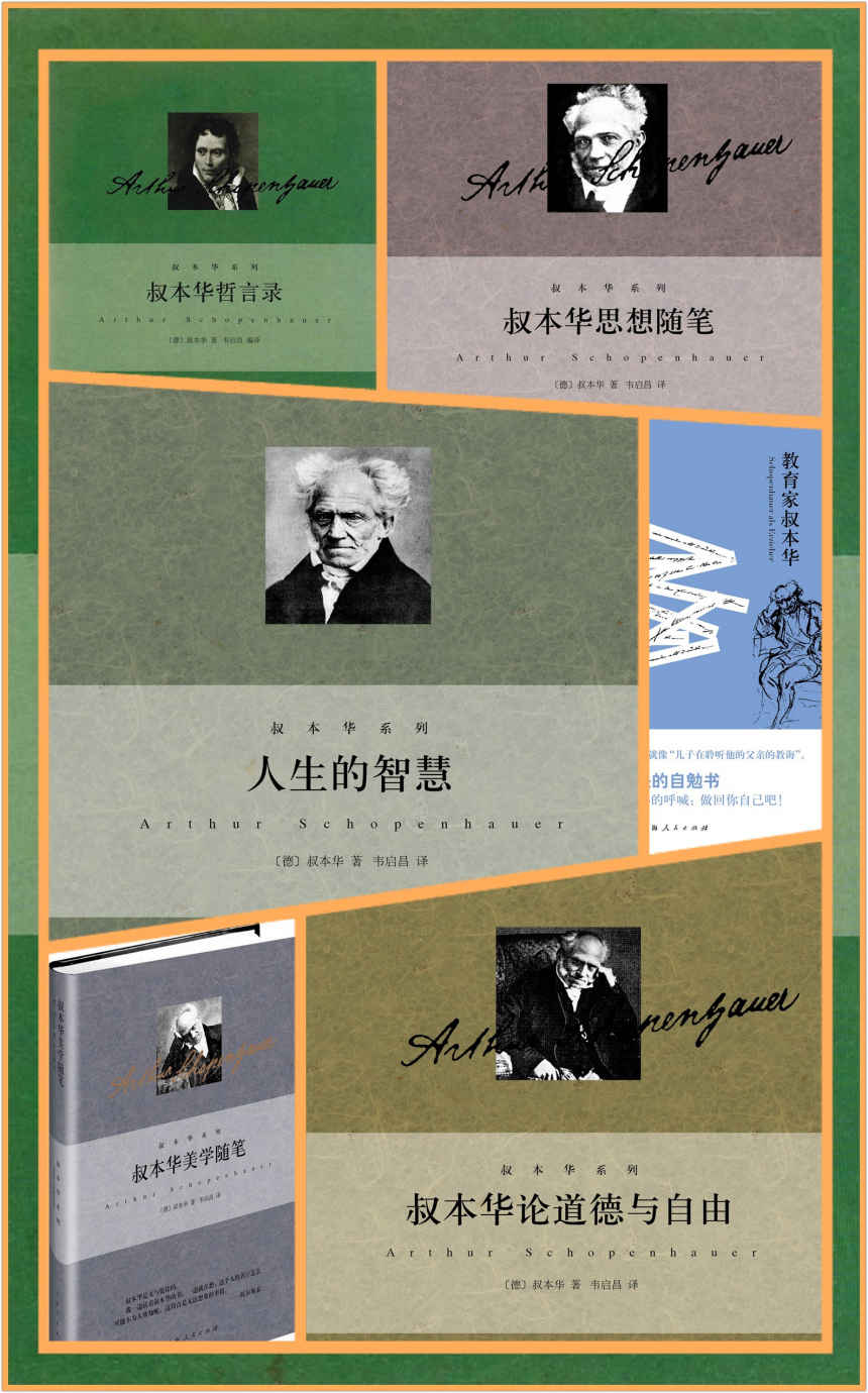 韦启昌译叔本华系列（叔本华系列5册+《教育家叔本华》）