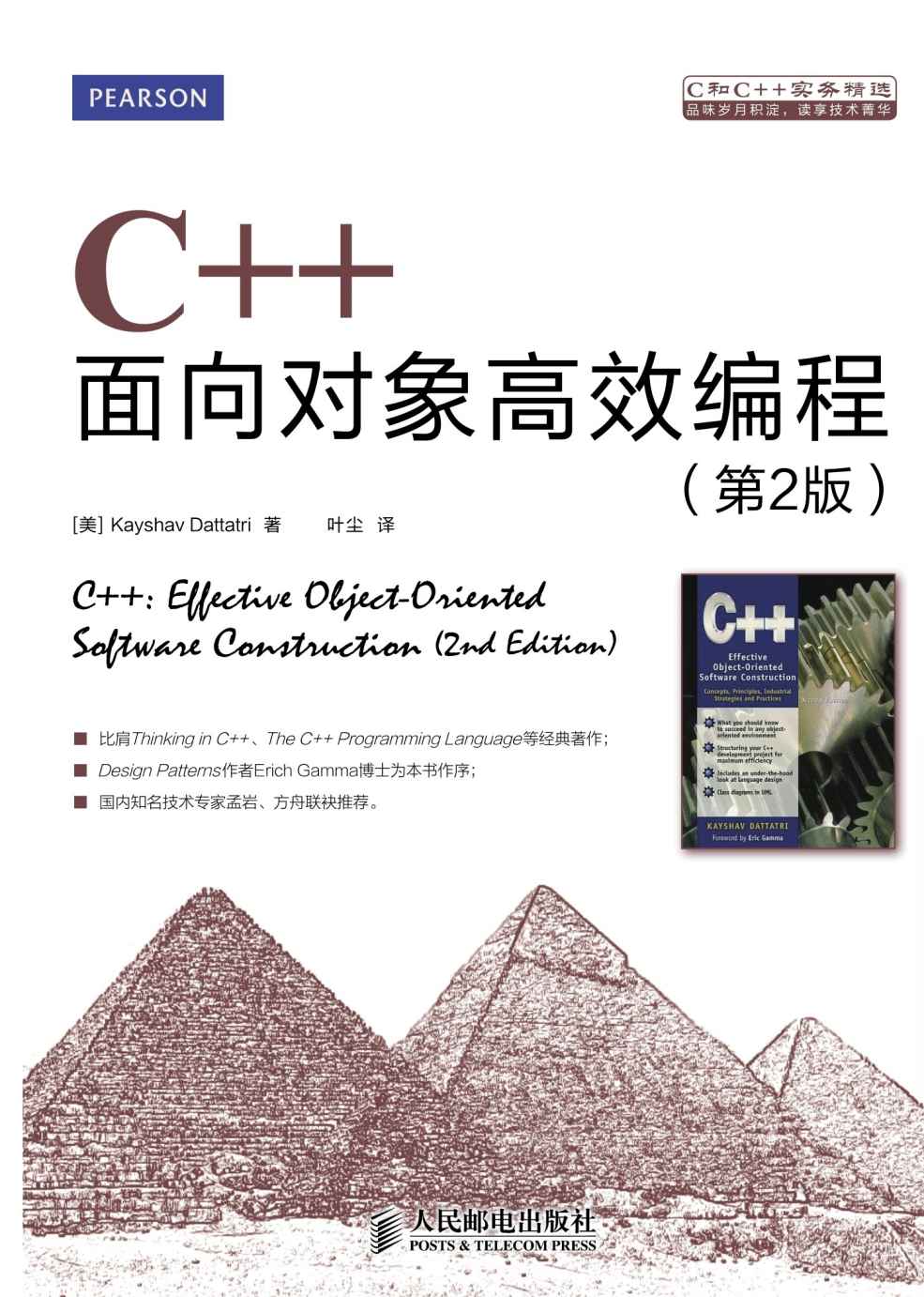 C++面向对象高效编程(第2版) (C和C++实务精选)