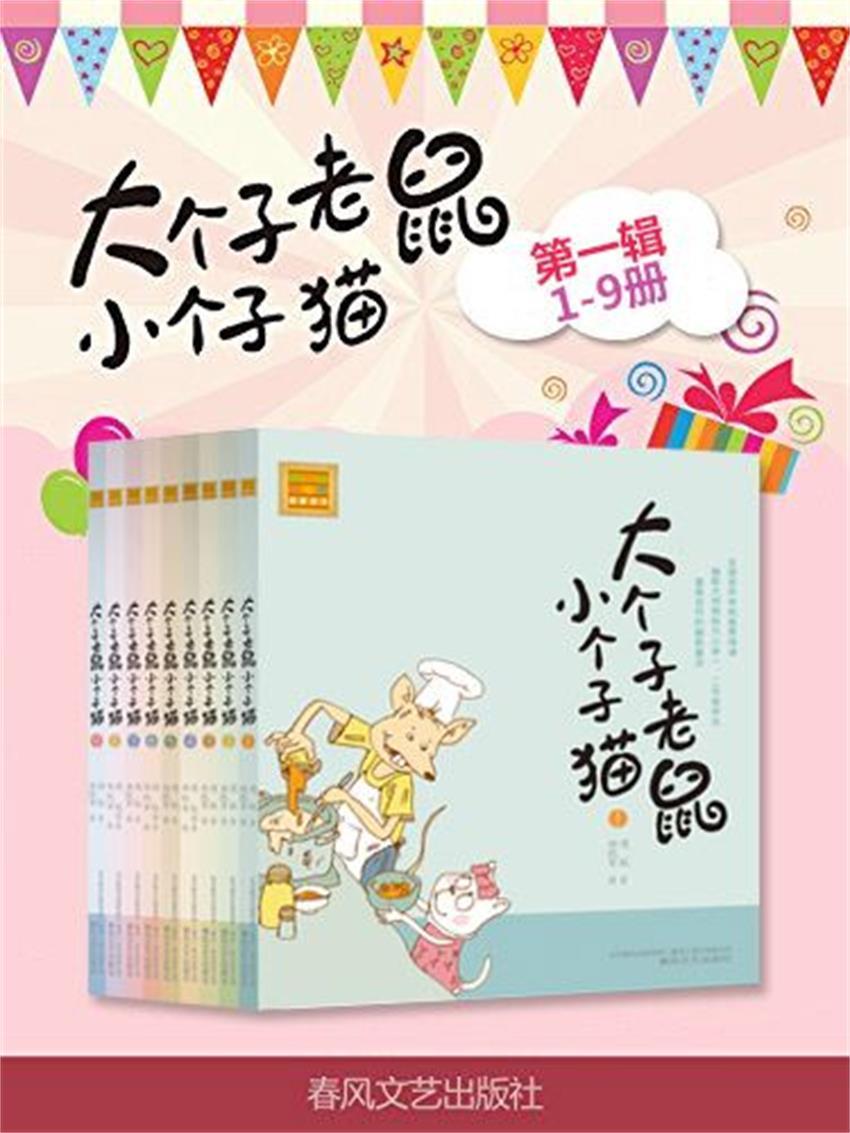 大个子老鼠小个子猫系列•第1辑(套装共9册)