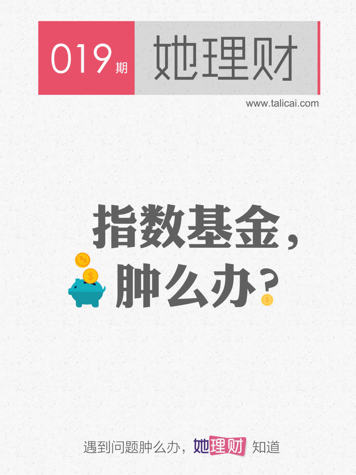 她理财019 指数基金，肿么办？