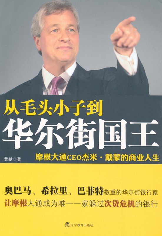 从毛头小子到华尔街国王:摩根大通CEO杰米•戴蒙的商业人生