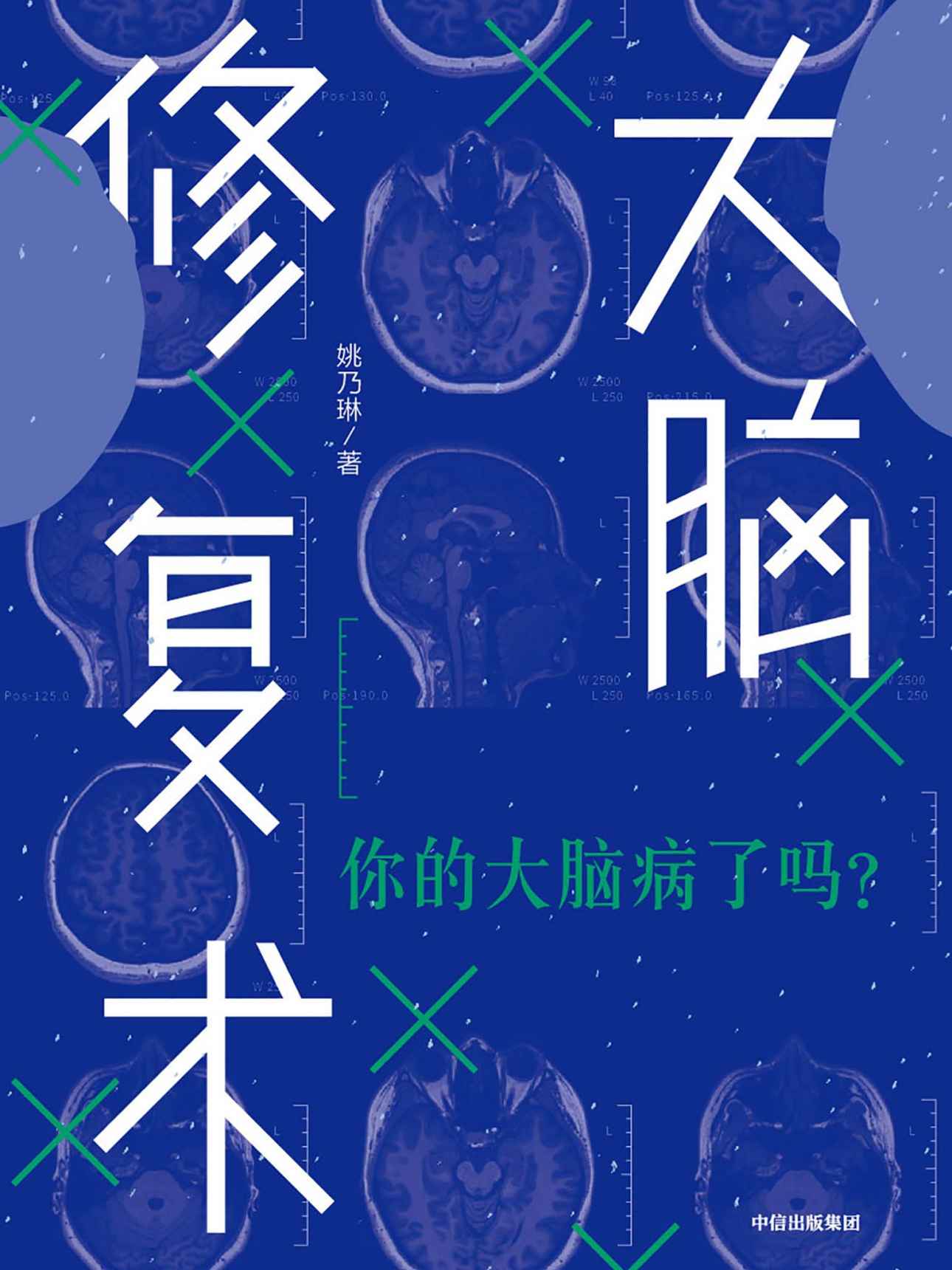 大脑修复术(让你学会如何随时地修复大脑,正确应对生活中的压力、情绪和认知方面的困扰,增强大脑“免疫力”的科学指南)