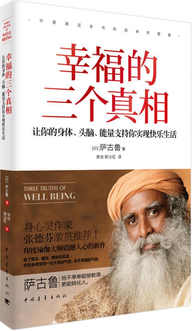 幸福的三个真相：让你的身体、头脑、能量支持你实现快乐生活