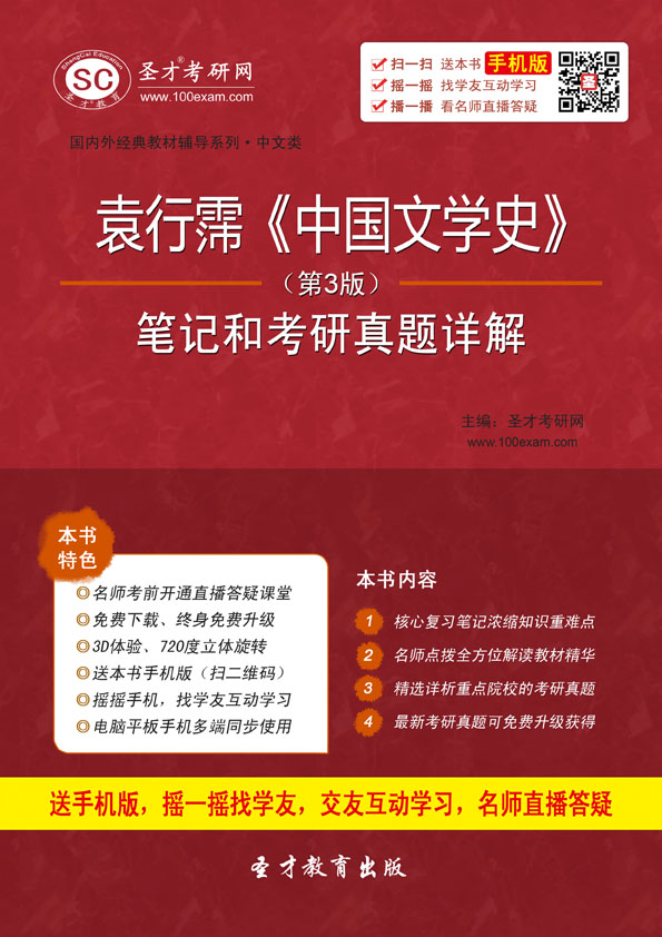 圣才教育·国内外经典教材辅导系列·中文类:袁行霈《中国文学史》(第3版)笔记和考研真题详解(附240元大礼包)