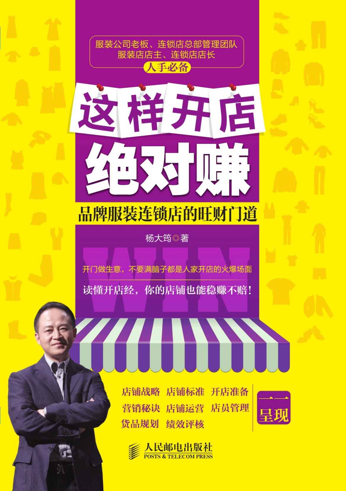 这样开店绝对赚：品牌服装连锁店的旺财门道