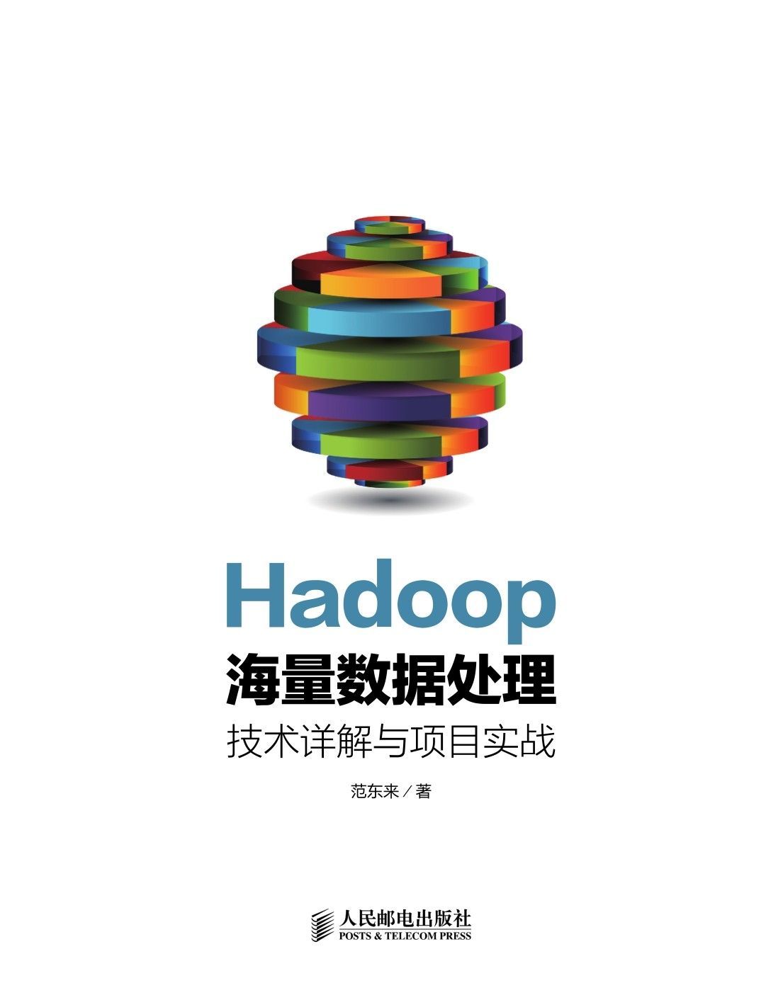 Hadoop海量数据处理 技术详解与项目实战