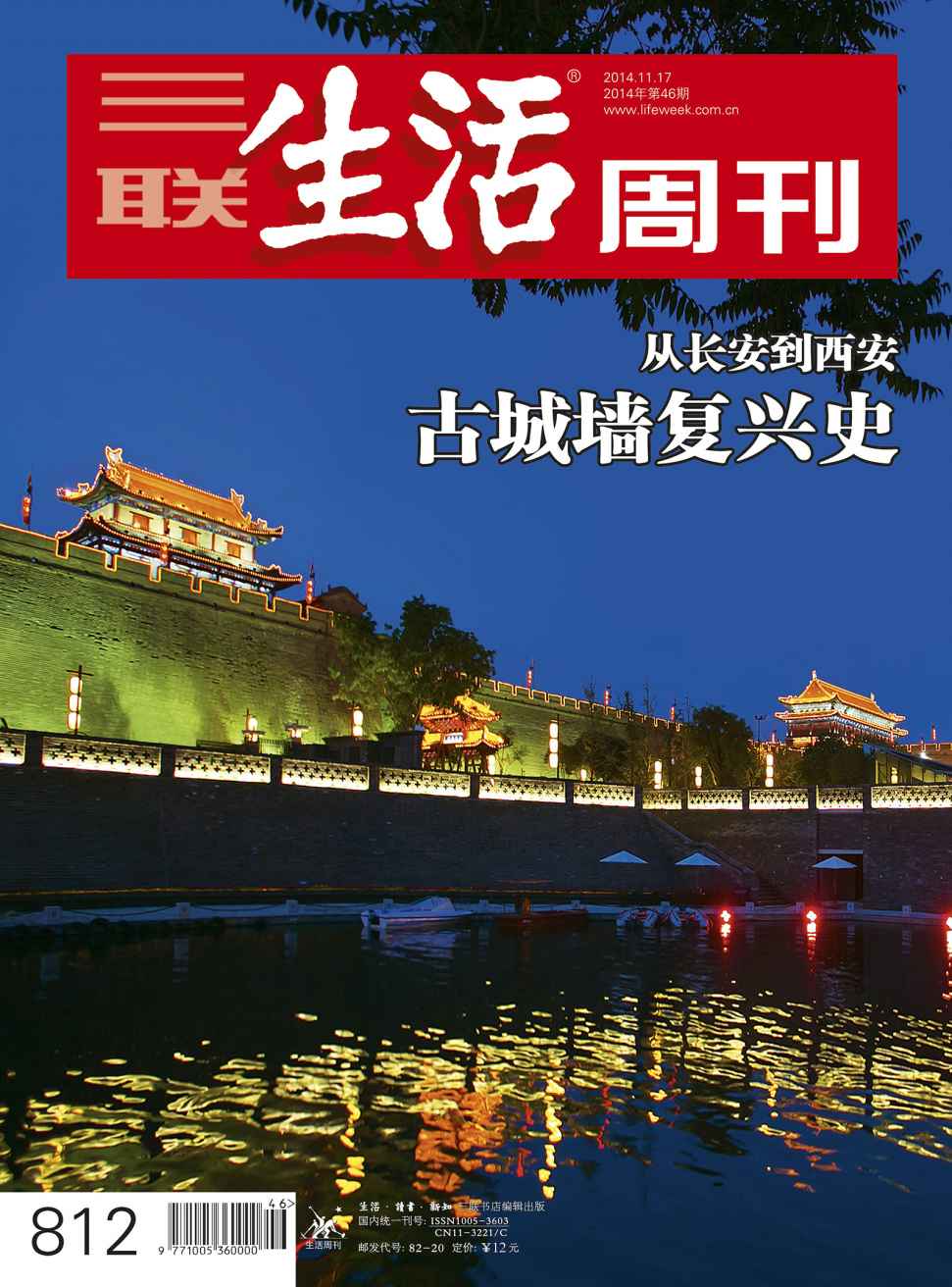 三联生活周刊·古城墙复兴史：从长安到西安（2014年46期）