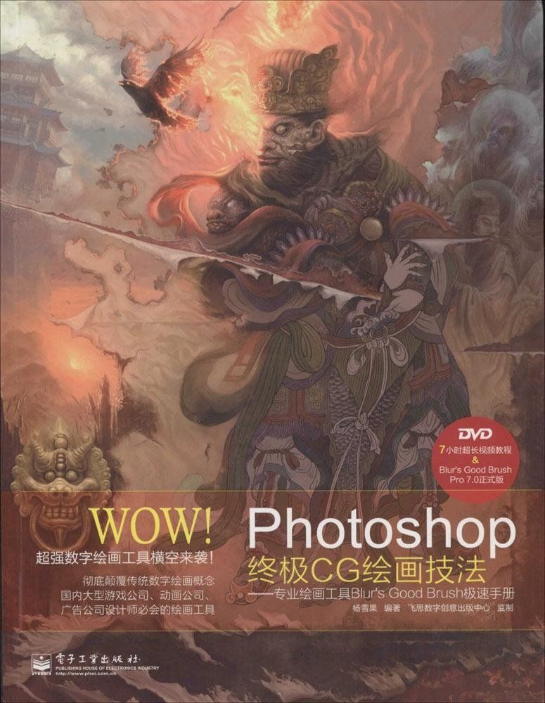 WOW!Photoshop终极CG绘画技法:专业绘画工具Blur's Good Brush极速手册(附光盘)