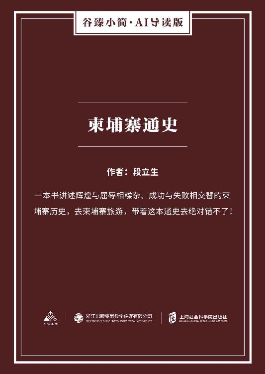 柬埔寨通史（谷臻小简·AI导读版）（一本书讲述辉煌与屈辱相糅杂、成功与失败相交替的柬埔寨丰富历史。）