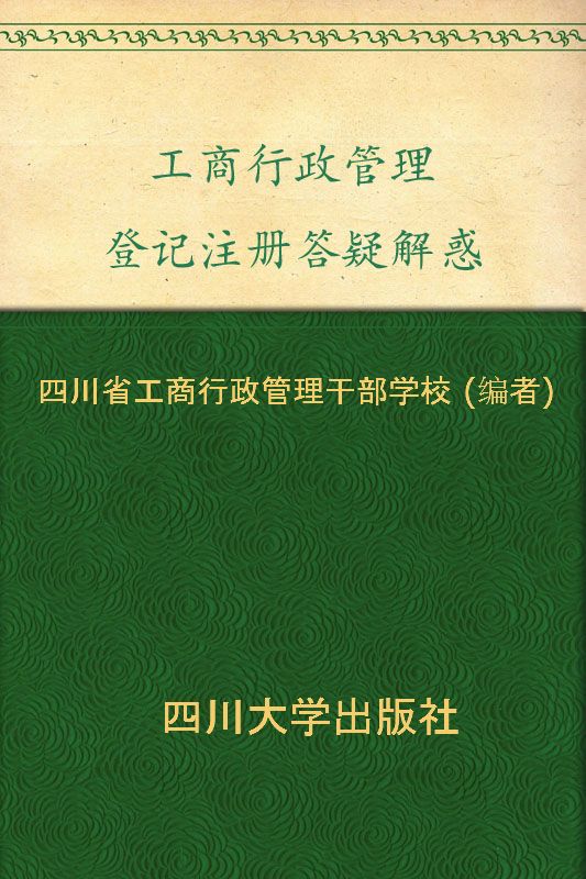 工商行政管理登记注册答疑解惑