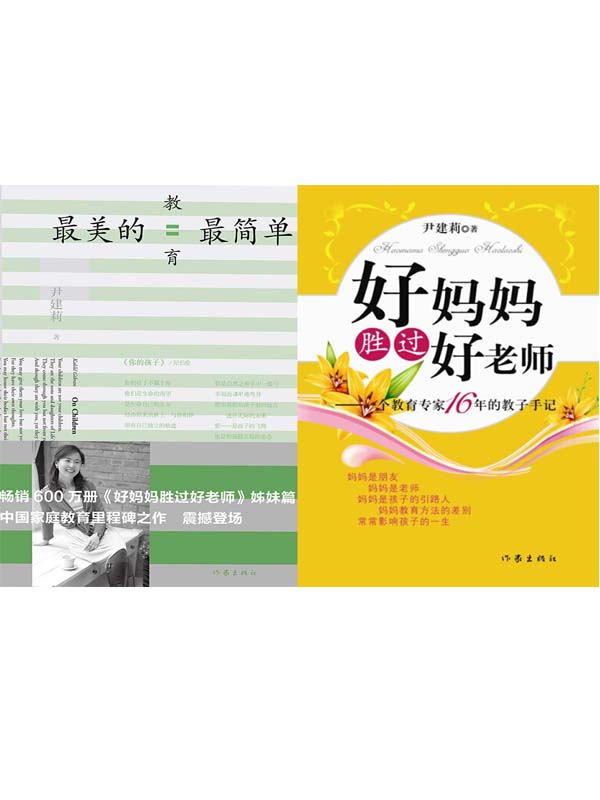 最美的教育最简单+好妈妈胜过好老师(套装共2册)