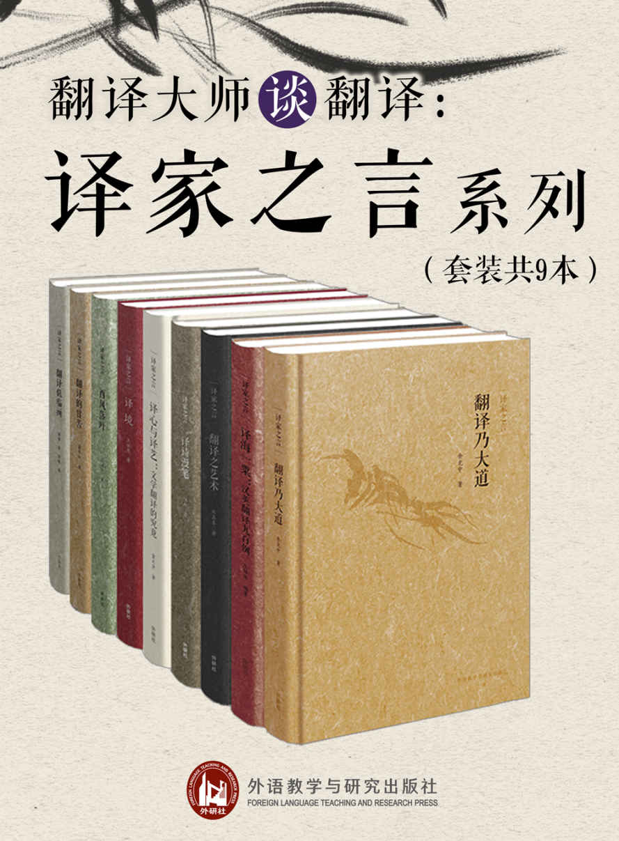 《翻译大师谈翻译：译家之言套装》（套装共9册）（译界泰斗许渊冲、傅雷、余光中、飞白、庄绎传、童元方、王佐良、董乐山、张其春等翻译大家毕生心得传授，央视大型诗词文化节目《经典咏流传》首推译界泰斗许老《登鹳雀楼》英译版本，带大家感受英译诗的音美、形美和意美）