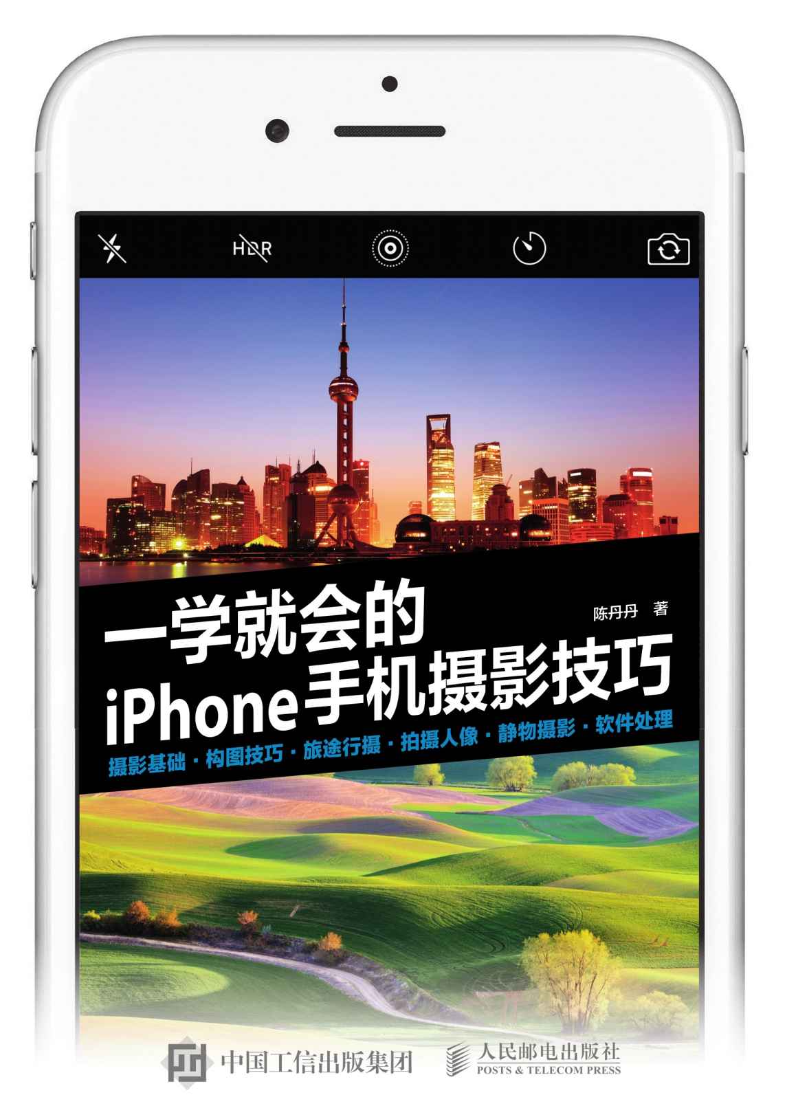 一学就会的iPhone手机摄影技巧