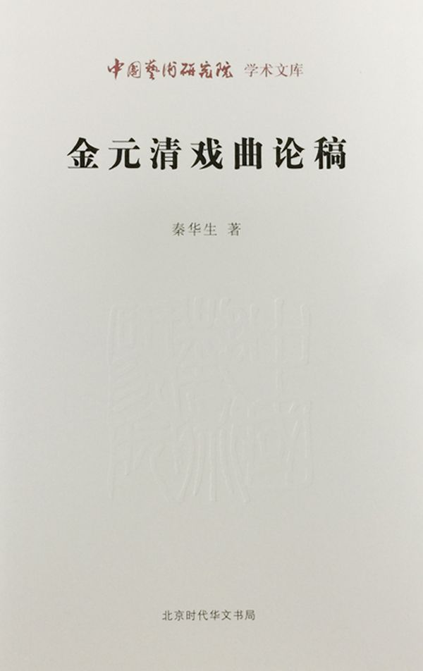 金元清戏曲论稿/中国艺术研究院学术文库