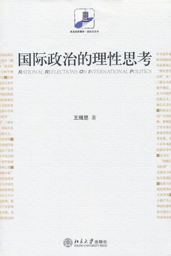 国际政治的理性思考 (未名社科菁华·国际关系学)