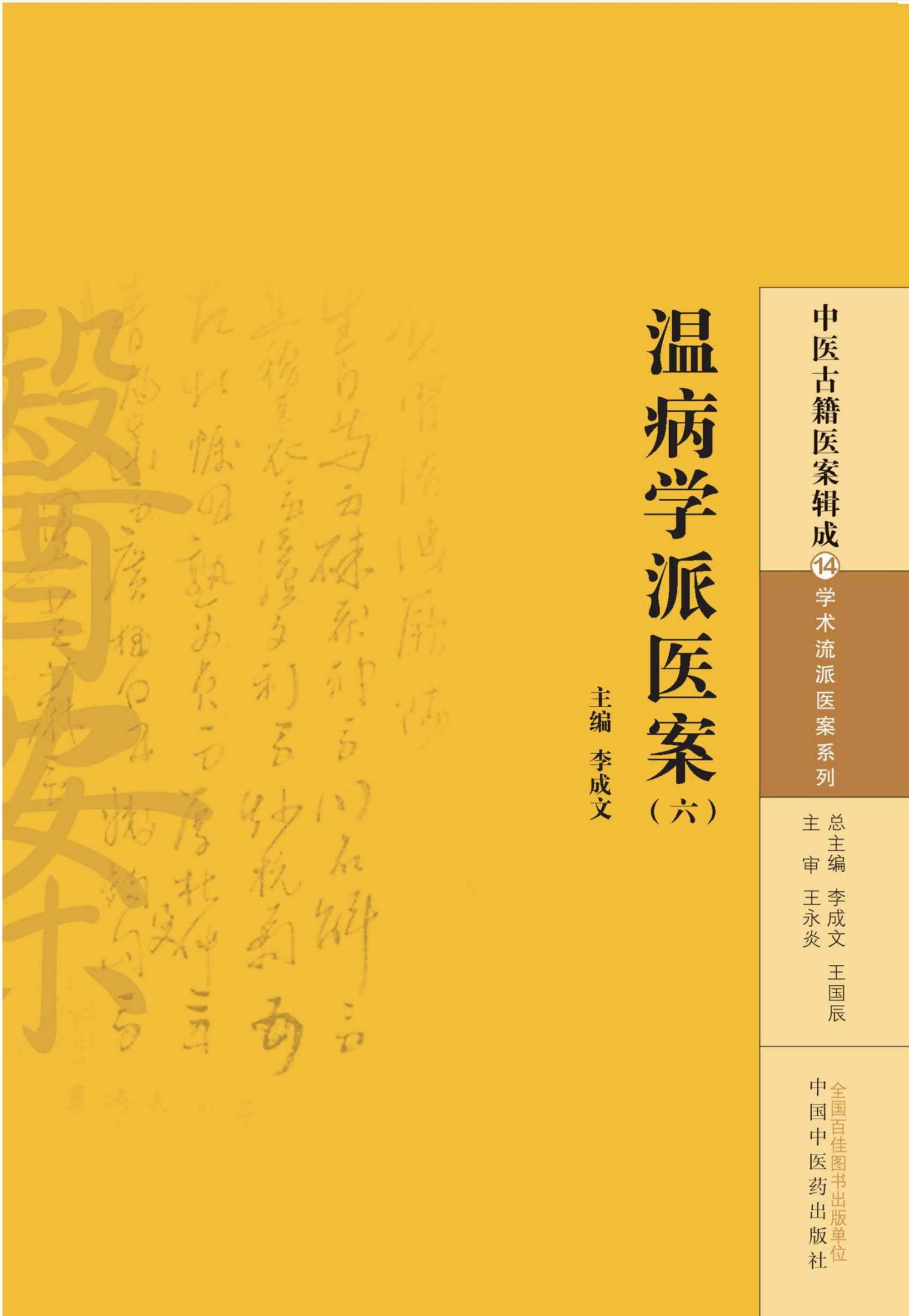 温病学派医案（六） (中医古籍医案辑成·学术流派医案系列)