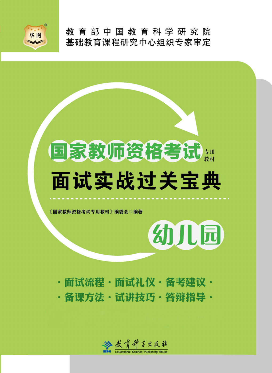 国家教师资格考试专用教材：面试实战过关宝典·幼儿园