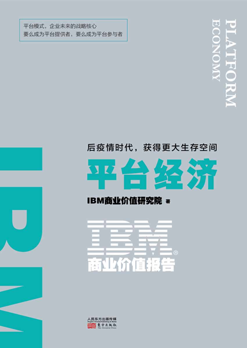 IBM商业价值报告.平台经济：后疫情时代，获得更大生存空间