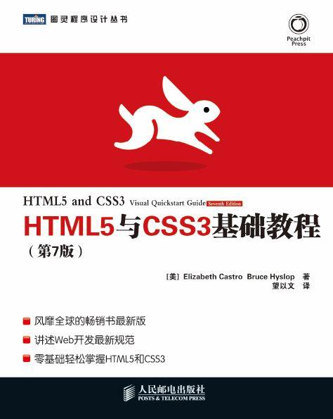 HTML5与CSS3基础教程（第7版）