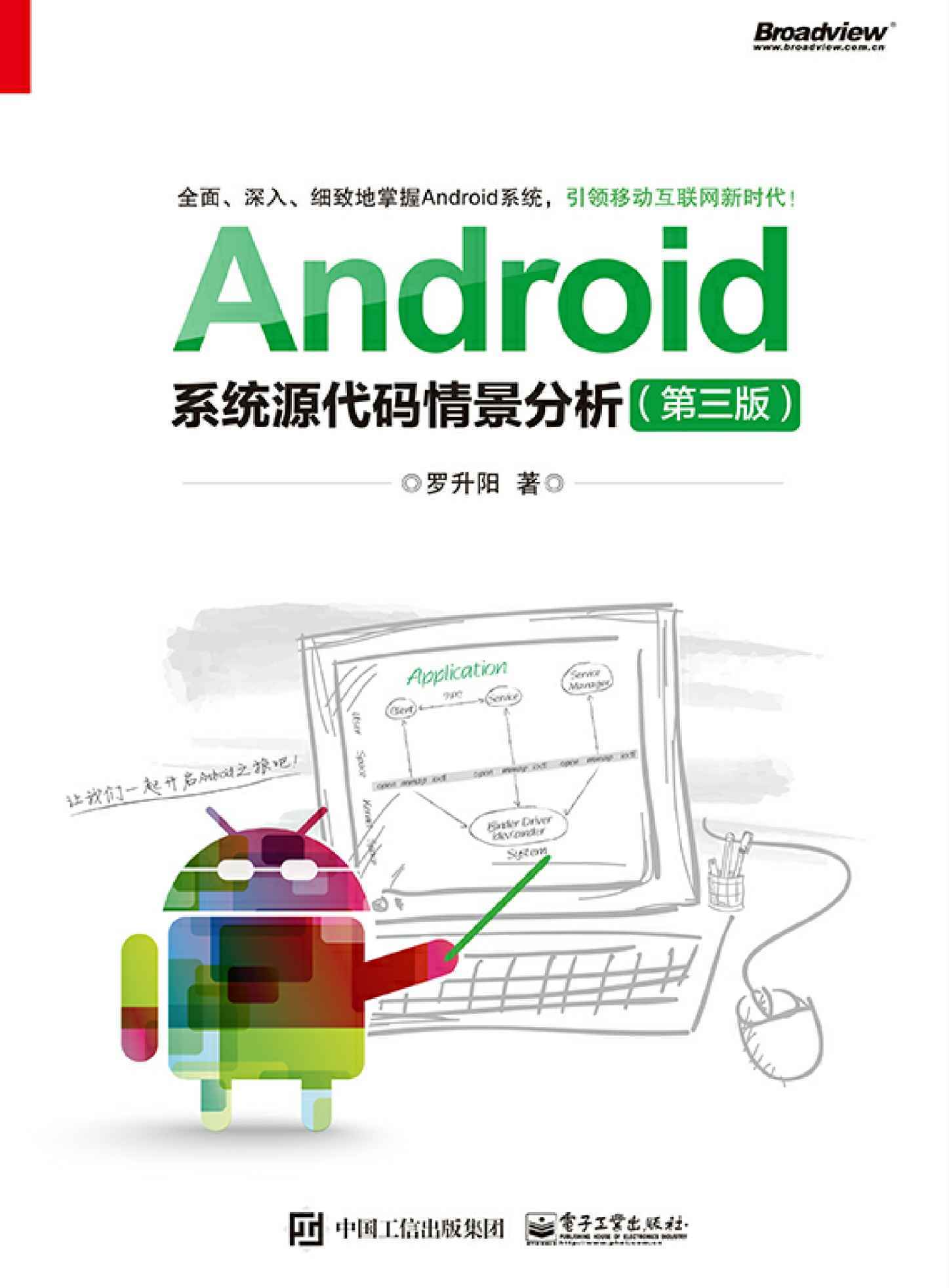 Android系统源代码情景分析（第三版）