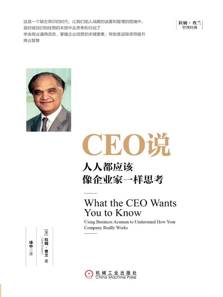 CEO说：人人都应该像企业家一样思考 (拉姆·查兰管理经典)