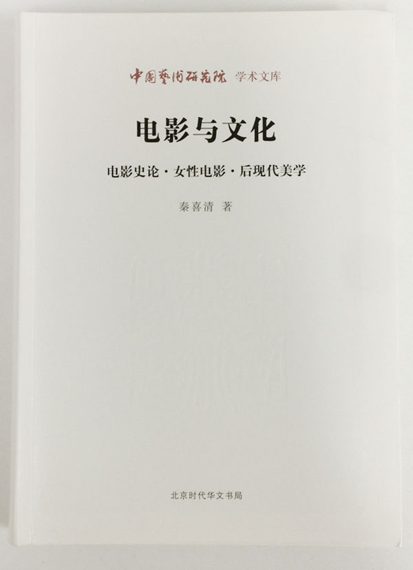 电影与文化:电影史论·女性电影·后现代美学 (中国艺术研究院学术文库)