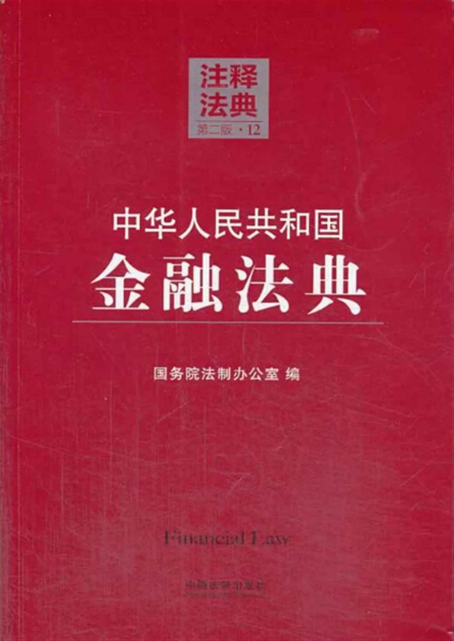 中华人民共和国金融法典 (注释法典)