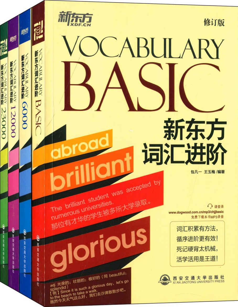 词汇进阶:Vocabulary Basic+6000+12000+23000(套装共4册)