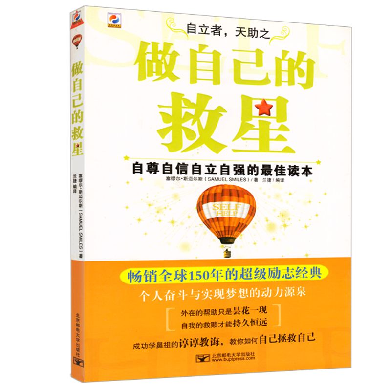 做自己的救星 (自尊自信自立自强的最佳读本)