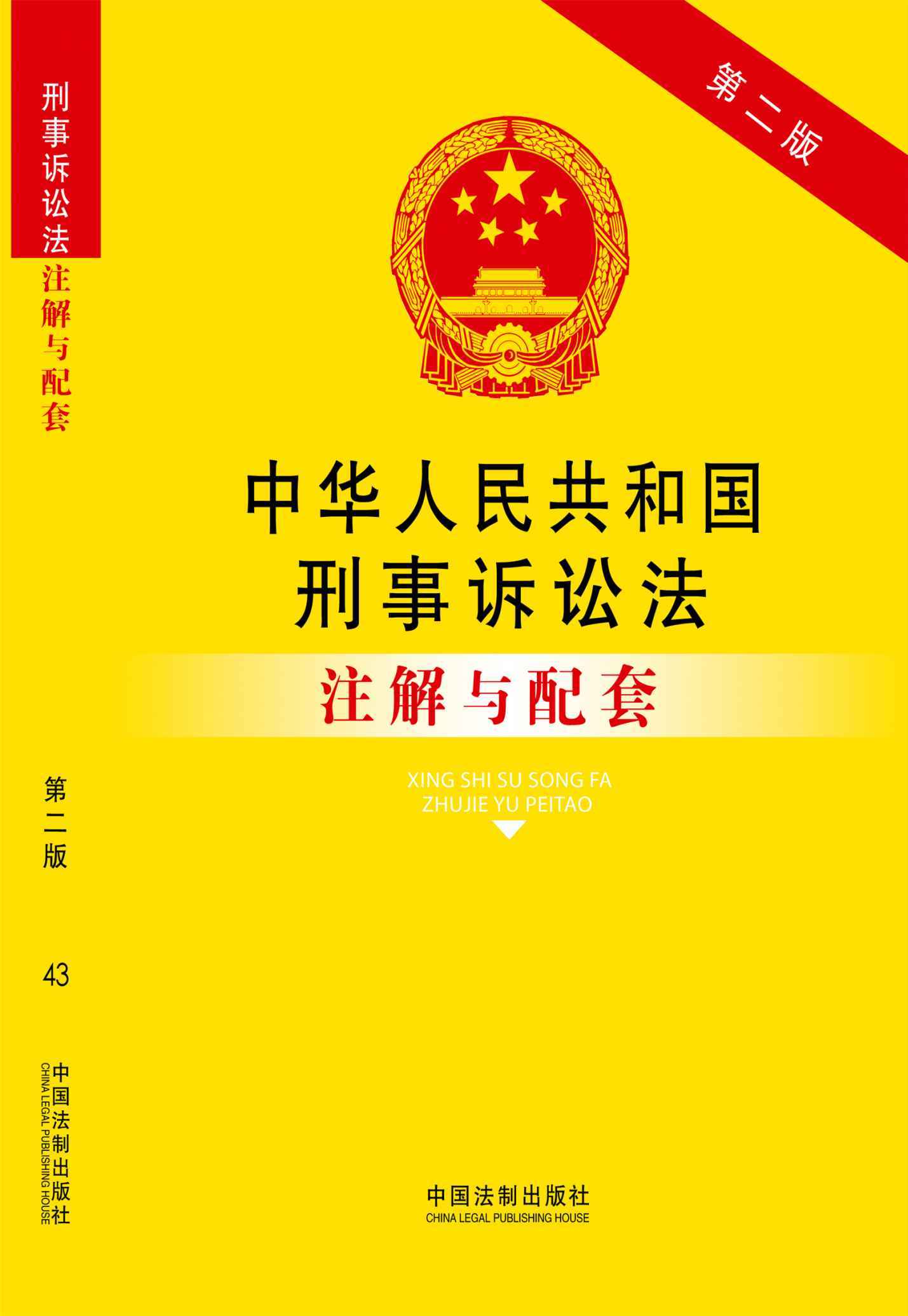 中华人民共和国刑事诉讼法注解与配套 (法律注解与配套丛书)