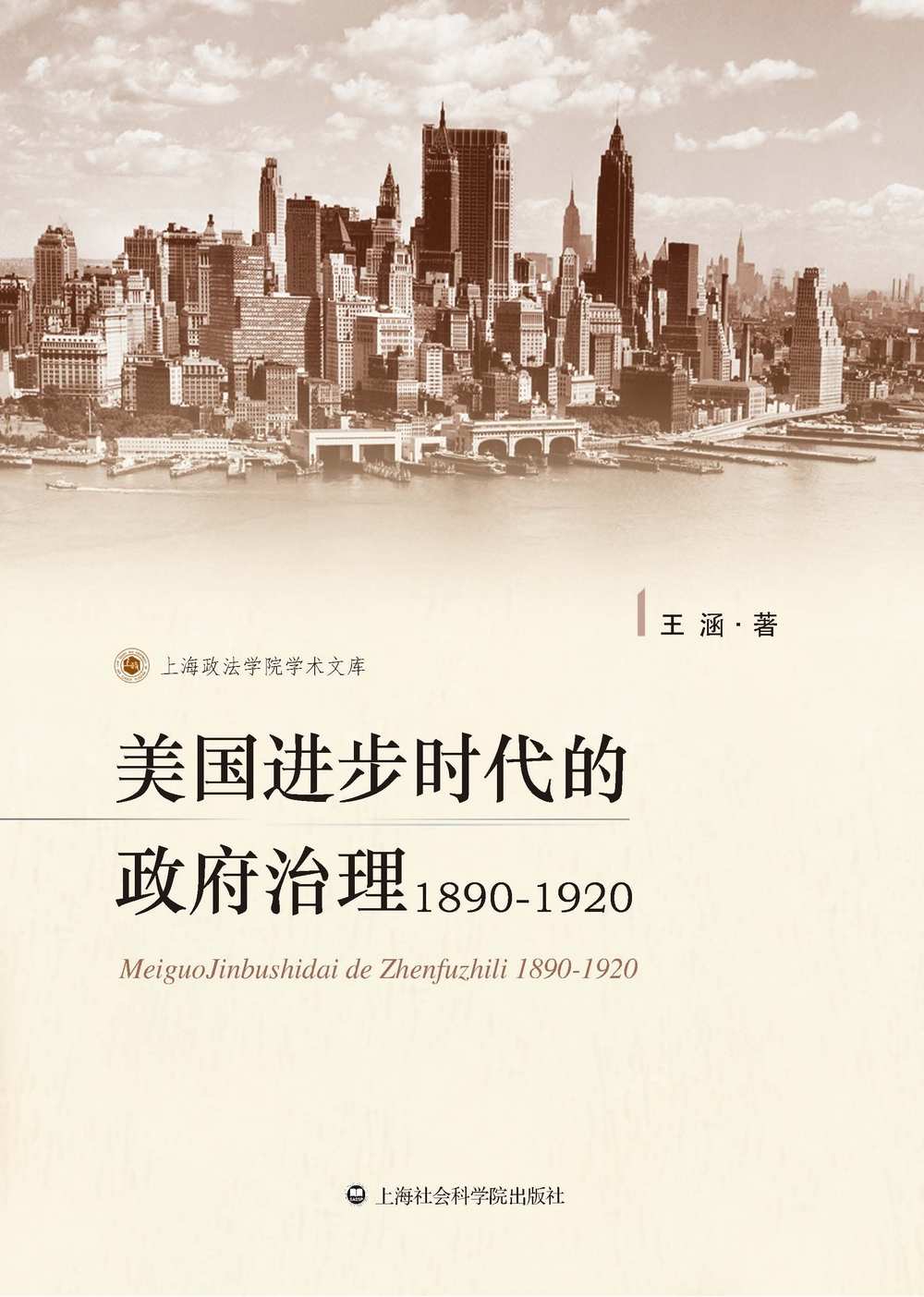 美国进步时代的政府治理(1890-1920) (上海政法学院学术文库)