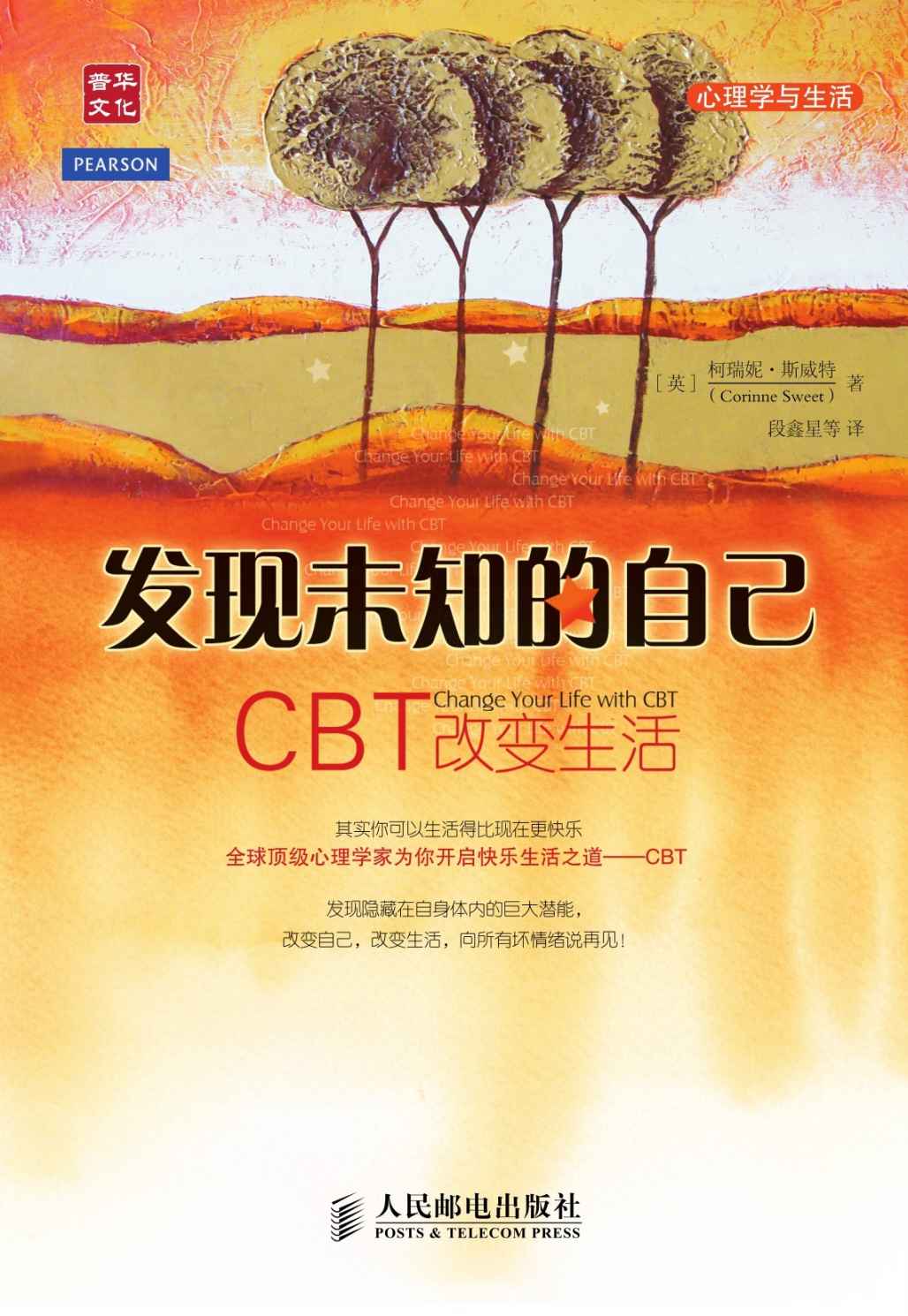 发现未知的自己——CBT改变生活 (心理学与生活)