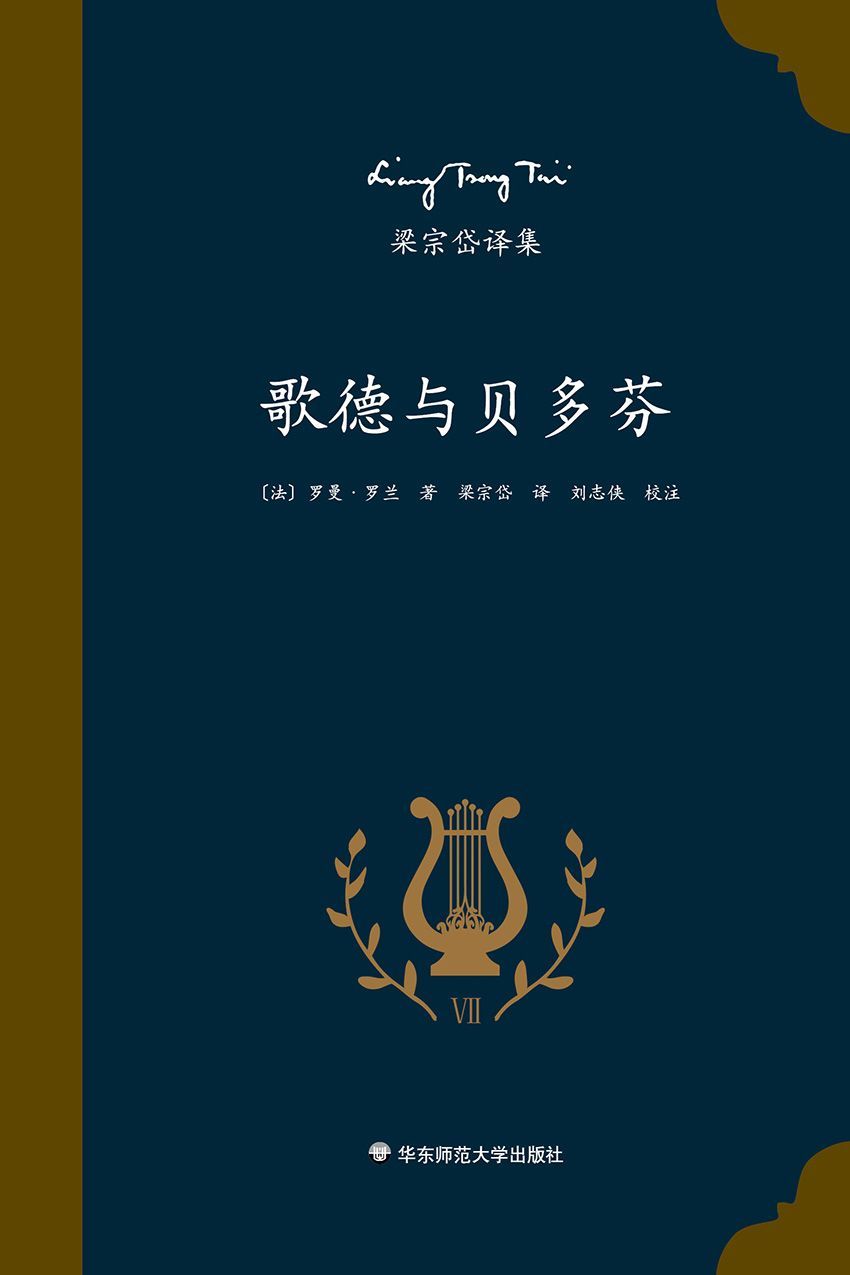 梁宗岱译集：歌德与贝多芬（法国著名作家、诺贝尔文学奖得主罗曼·罗兰的艺术评论专著，知名翻译家梁宗岱经典译本，《梁宗岱译集》之七）