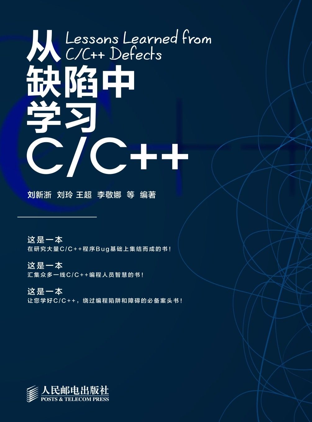 从缺陷中学习C/C++