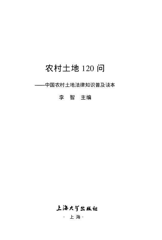 农村土地120问:中国农村土地法律知识普及读本