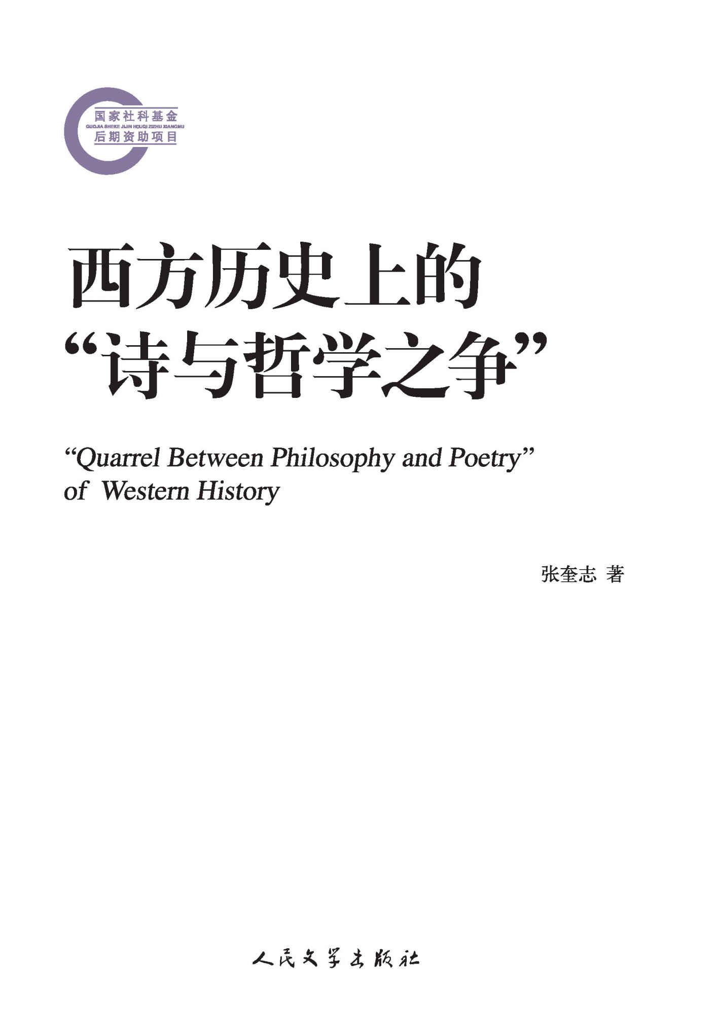 西方历史上的“诗与哲学之争” (国家社科基金后期资助项目)