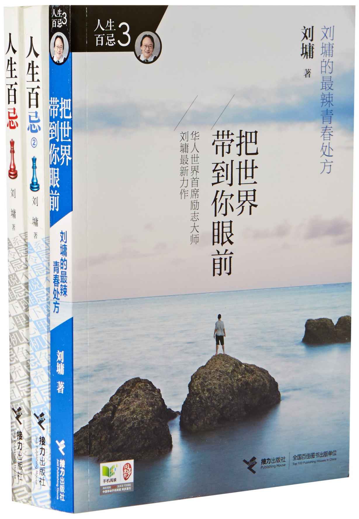 人生百忌（1-3册套装） ((刘墉作品集))