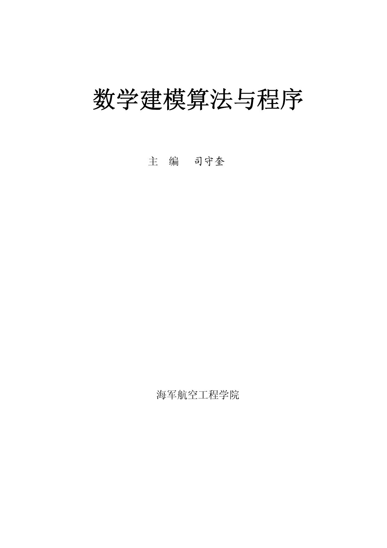 数学建模算法与应用