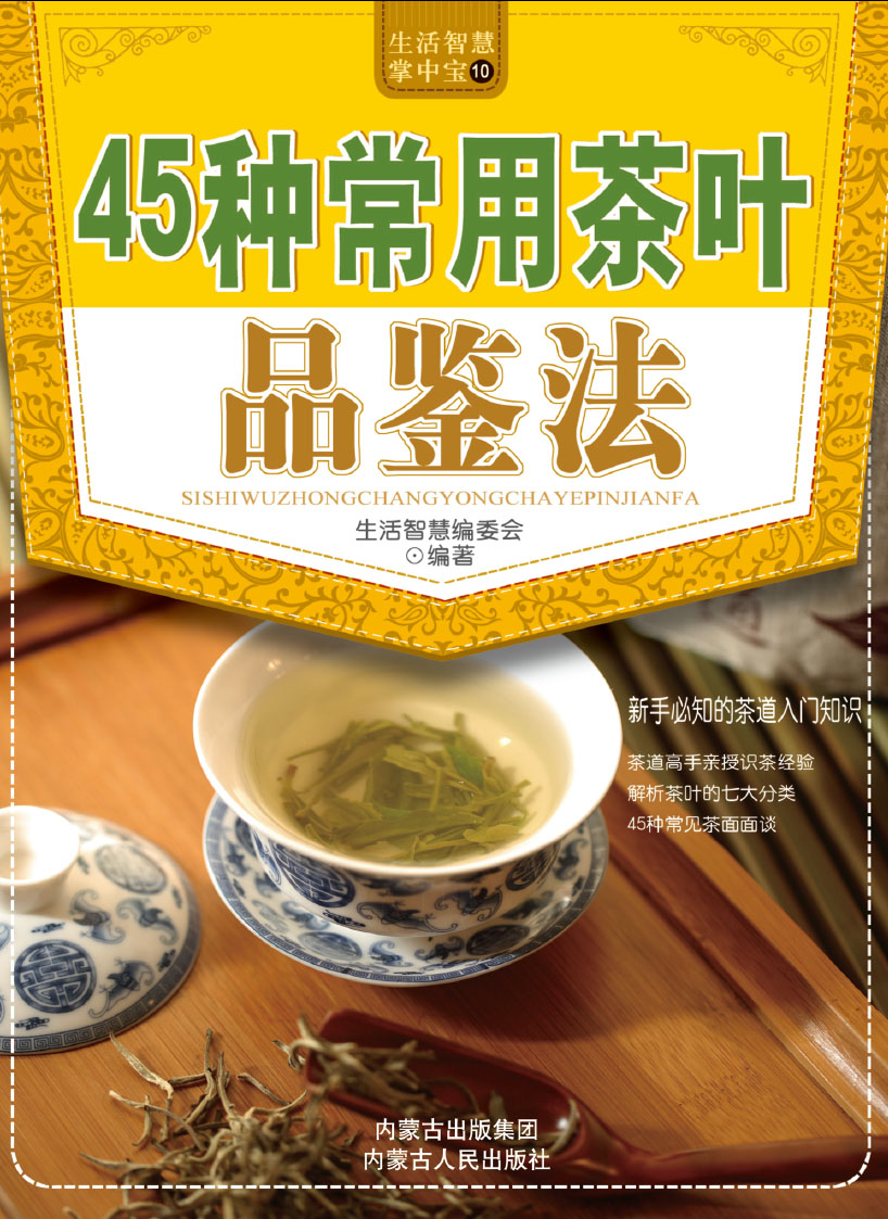 45种常用茶叶品鉴法