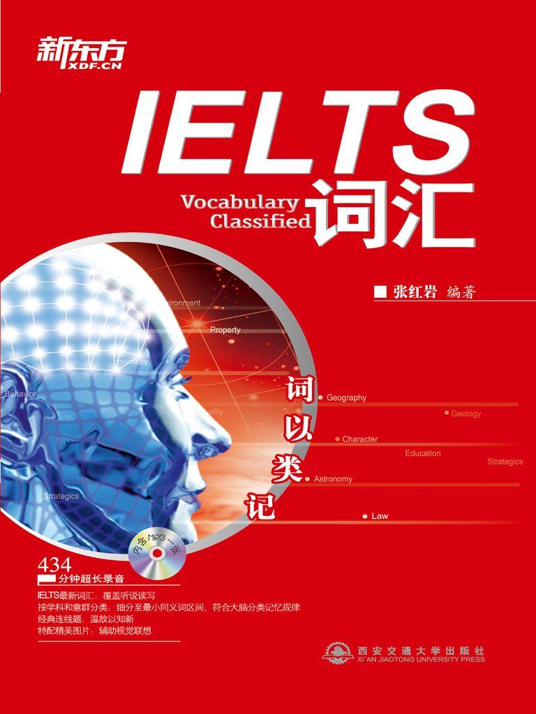 新东方•新东方大愚英语学习丛书•IELTS词汇•词以类记(附MP3光盘1张)