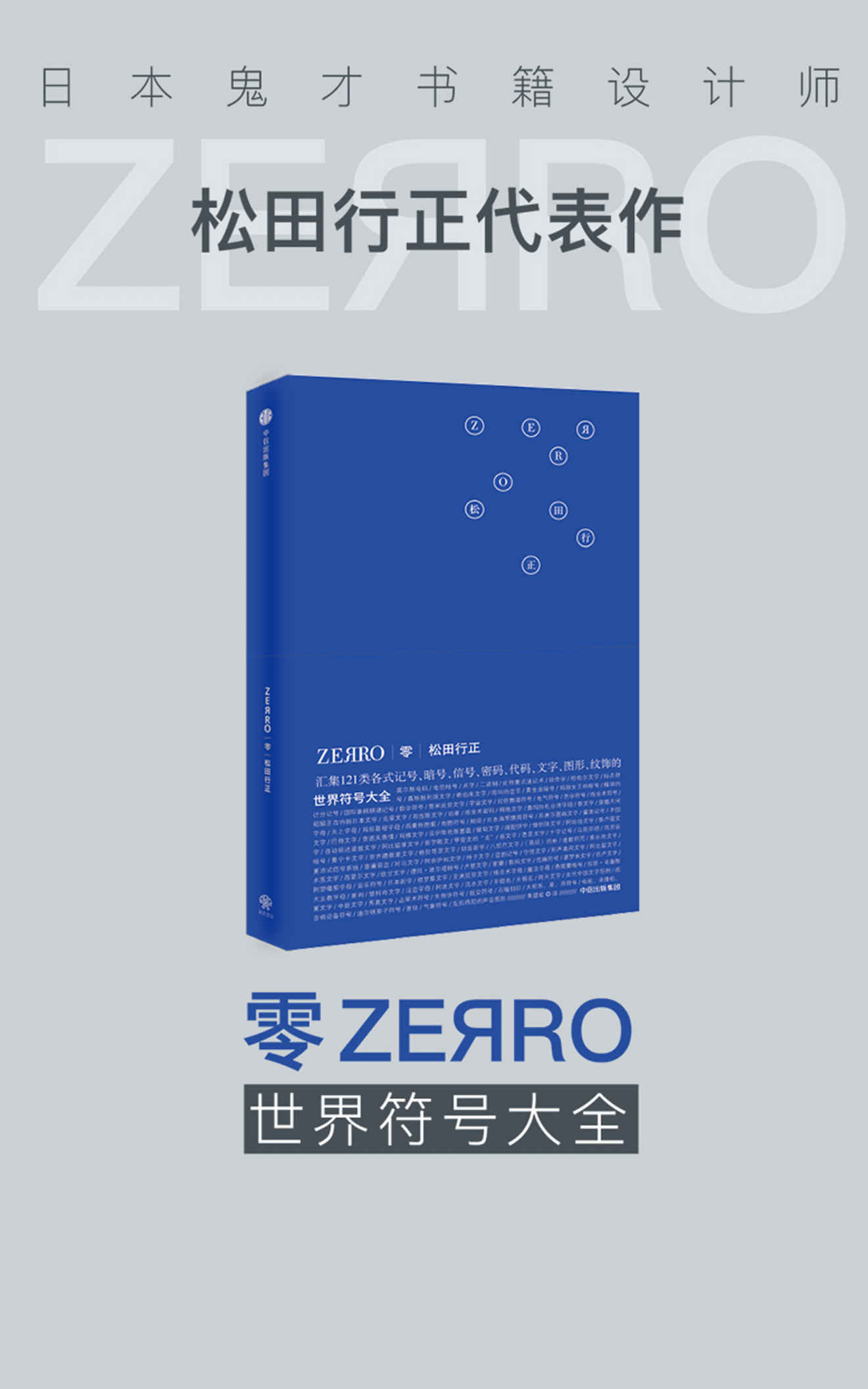 零ZERRO：世界符号大全（日本平面设计师松田行正搜罗的世界记号大全，有趣又有料）