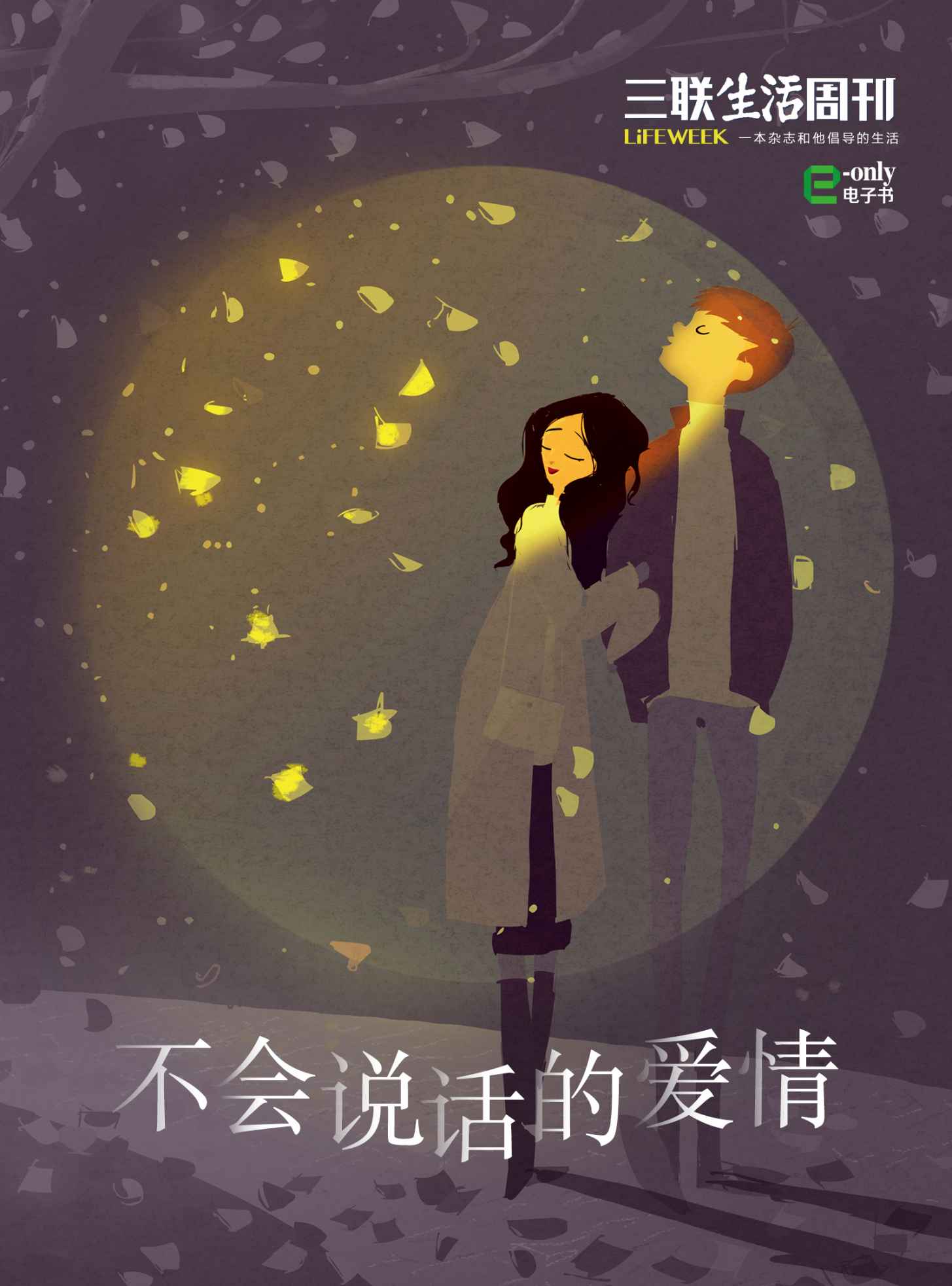 不会说话的爱情（三联生活周刊e-only系列）