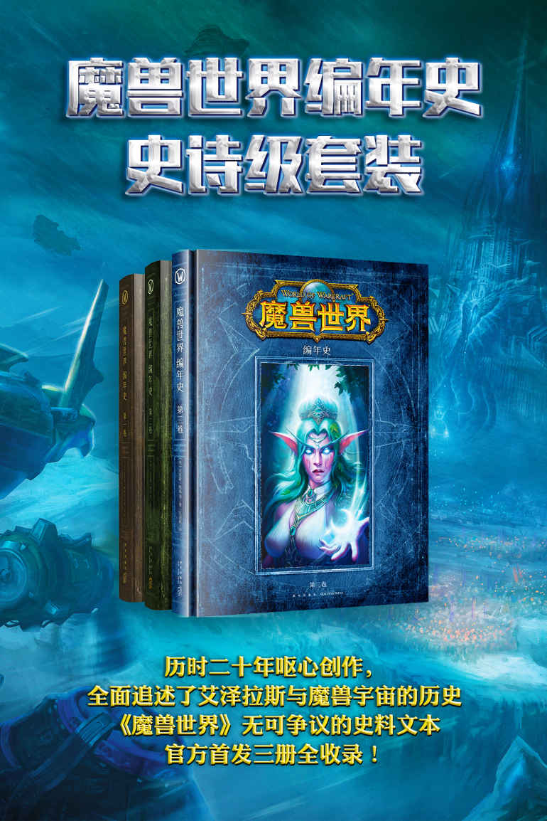 魔兽世界编年史史诗级套装（历时二十年呕心创作，全面追述了艾泽拉斯与魔兽宇宙的历史，《魔兽世界》无可争议的史料文本，官方首发三册全收录！）